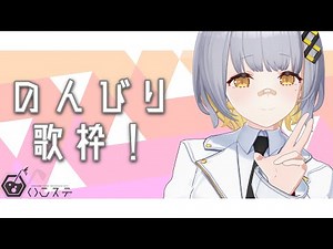 【歌枠】のんびり歌枠！！！！！- ハニカムステーション！#87【HACHI 】