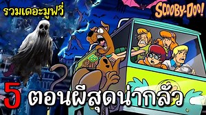 113K views · 4.4K reactions | รวม Scooby doo the movie | ตอนหลอนน่ากลัวๆ #สปอย #เล่าเรื่อง #เล่าหนัง #scoobydoo | MuTun Ch | Facebook