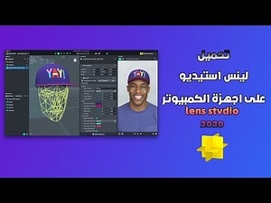 طريقه تحميل لينس استديو(lens studio) صانع عدسات السناب
