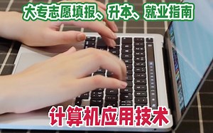 计算机应用技术专业详解！就业前景广阔！💻💼👨‍🎓👩‍🎓