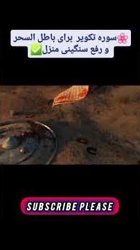 سوره تکویر باطل سحر و رفع سنگینی منزل