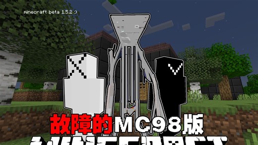 MC故障的版本：这是一个诡异的远古MInecraft98年版