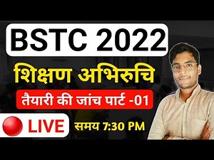 BSTC 2022 LIVE CLASSES : शिक्षण अभिरुचि 02 | BSTC Shikshan Abhiruchi Class | BSTC Teaching Aptitute