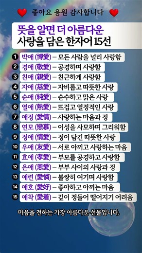 뜻을 알면 더 아름다운 사랑을 담은 한자어 15선#한자어#좋은글귀#사랑의언어#뜻좋은말#인생명언