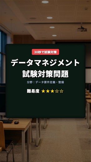 データマネジメント試験対策問題〜データ要件定義・整備Q10〜