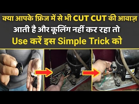 Fridge Compressor Start Nahi Ho Raha? Cut Cut Problem Sound Fix Kare Ghar Par Easy Trick 🔥
