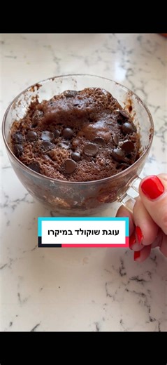 מתכון לעוגת שוקולד במיקרו, זה פשוט קסם טעים! ביי רצתי להכין לי עוד אחת לפני ההתראה הבאה. מרכיבים: 4 כפות קמח רגיל/כוסמין 2 כפות שוקולית 2 כפות סוכר (או פחות) רבע כפית אבקת אפייה 1 ביצה 3 כפות שמן 3 כפות חלב (כל חלב) 2 כפות שוקולד צ׳יפס / 30 גרם שוקולד קצוץ הכנה: בספל גדול טורפים את החומרים היבשים. מוסיפים את החומרים הרטובים ומערבבים היטב. מוסיפים שוקולד ומחממים במיקרוגל 2-3 דקות - זה תלוי בעוצמת המיקרו שלכם. תתחילו מ-2 ותבדקו מה המצב. אוכלים מיד וחם! שדרוגים: קמצוץ מלח קמצוץ קינמון לפזר למעלה מל