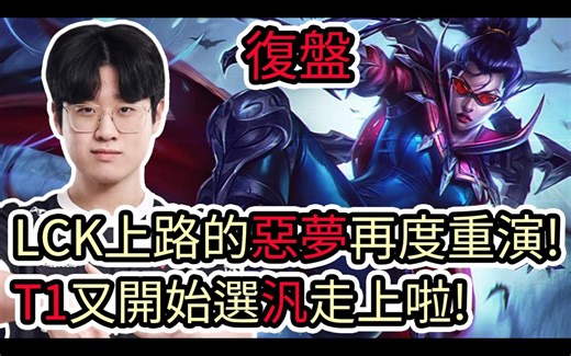 【LOL复盘】T1 VS KT Game4 LCK夏季季后赛|LCK上路的恶梦再度重演 T1又开始选薇恩走上啦!