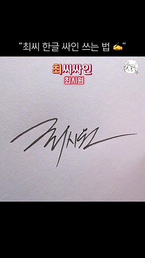 최씨 한글 싸인 쉽게 배우기