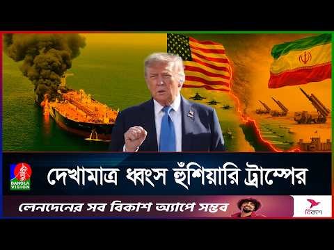 ট্রাম্পের অবরোধকে বৃদ্ধাঙ্গুলি: হরমুজ দিয়ে পার হলো চীনা জাহাজ