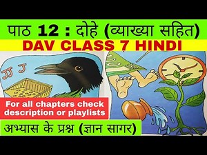 DAV CLASS 7 HINDI CHAPTER 12 दोहे | ABHYAS KE PRASHAN(GYAN SAGAR) | BY EDUMAGNET