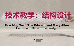 【中英文字幕】技术教学：结构设计 Teaching Tech_Structural Design_MIT