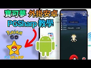 2026【寶可夢外掛安卓】PGSharp 教學，下載安裝使用全指南 & 超強寶可夢飛人iOS與安卓替代外掛免費下載