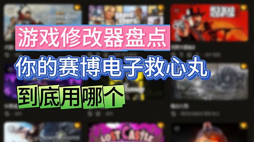 游戏修改器推荐/游戏修改器有哪些/盘点
