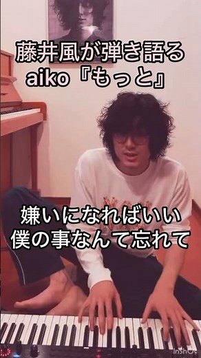【切ない失恋💔】藤井風が弾き語るaiko『もっと』歌詞もメロディも歌声も切ない #藤井風 #fujiikaze #shorts #藤井風instagram #藤井風instagramストーリー