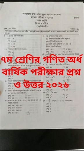 ৭ম শ্রেণির গণিত অর্ধ বার্ষিক পরীক্ষার প্রশ্ন ও উত্তর ২০২৬ || Class 7 math half yearly examquestion