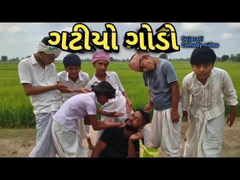 ગટીયો ગોડો || Gatiyo Godo Best Gujarati Comedy Video 1080p #viral 29 November 2025