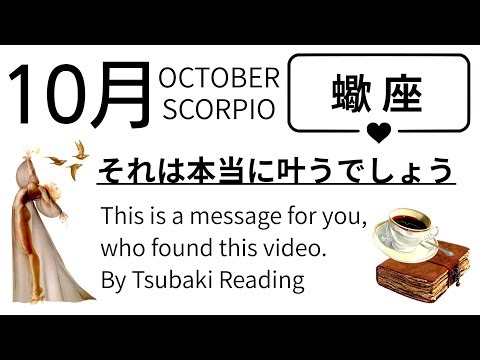 蠍座の10月は◯◯すると一気に上昇。最強の星がついてる超絶ラッキー期間。2026年10月全体運勢💘仕事恋愛不安解消評価印象💘個人鑑定級タロットヒーリング Tarot & Oracle