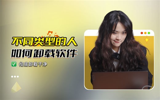 用错了卸载方式，电脑软件总删不干净？ 一招教你如何正确卸载软件！