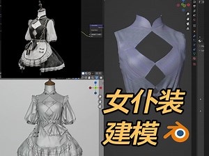 上难度了~Blender服装建模进阶版来啦-高精度女仆装实战案例