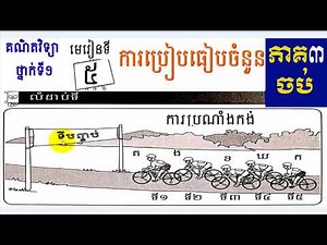 #5,Khmer Mathematics,grade1,Lesson 5,គណិតវិទ្យាថ្នាក់ទី១,លំហាត់ថ្នាក់ទី១,ប្រៀបធៀបចំនួន,មេរៀនទី៥,ភាគ៣