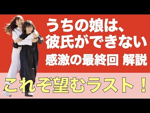 ウチ彼＜ウチの娘は、彼氏ができない!!＞最終回解説/総括｜希望に溢れた感動と笑顔の最終回｜コレで良かった！