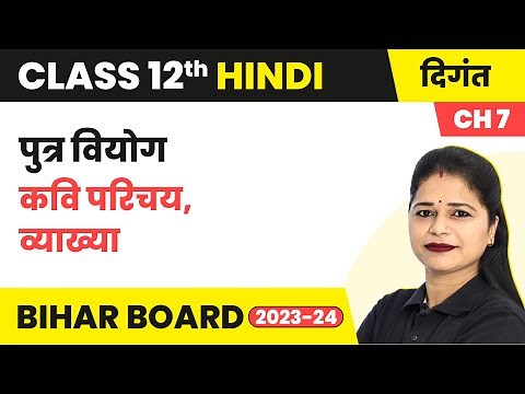 Putra Viyog (पुत्र वियोग) - Kavi Parichay, Vyakhya | Class 12 Hindi Chapter 7 (Digant)