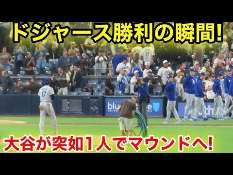 ドジャース勝利の瞬間！大谷が突如1人でマウンドへ！現地映像