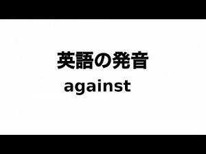 英単語 against 発音と読み方