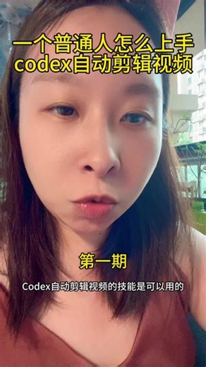 一个普通人怎么上手codex自动剪辑视频 codex自动剪辑视频全过程#codex剪视频 #自媒体 #自动剪辑视频 #视频剪辑分享 #codex自动化