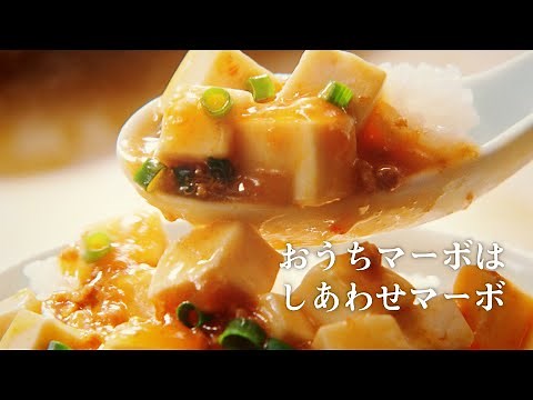 丸美屋 麻婆豆腐の素 「おうちマーボ篇」 15秒 【三宅裕司、木村佳乃、豊嶋花】