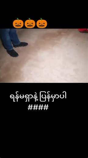 horror night # unsee # movement # fypppppp ..........0pp