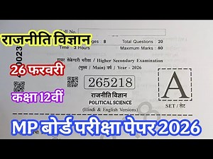 राजनीति विज्ञान का पेपर कक्षा 12वी वार्षिक परीक्षा 2026 ll rajniti vigyan ka paper class 12th soluti