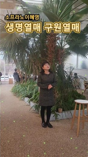#생명열매구원열매#소프라노이혜영#최우규작곡#박용래작사#찬양사역자이혜영1집
