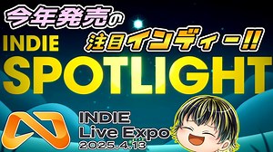 【INDIE SPOTLIGHT】今年注目の良作インディーが一挙紹介！【INDIE Live Expo 2025.4.13】【日本人の反応】