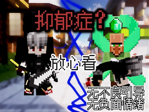 『MCMOD』抑郁症0.1.4模组全方位攻略 顺便讲讲个人看法以及辟谣一些人对该模组的认知