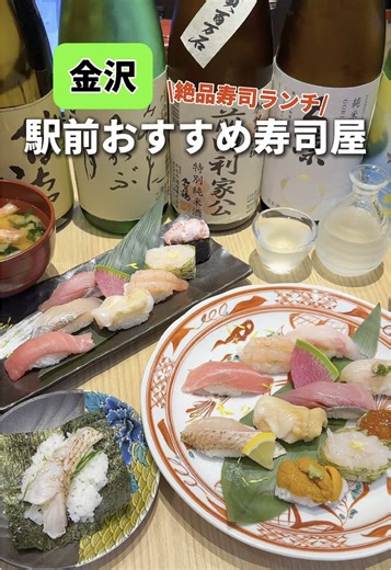 金沢駅前のおすすめ寿司ランチ