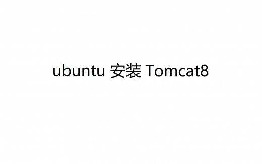 01、ubuntu安装jdk1.8