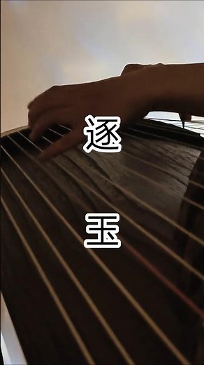 逐玉BGM•古箏演奏•邵林音樂 #逐玉 #張凌赫 #田曦薇 #謝征 #邵林音樂