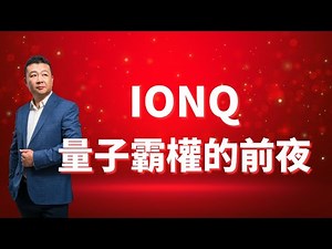 IONQ量子霸权的前夜｜量子计算｜Quantum Computing