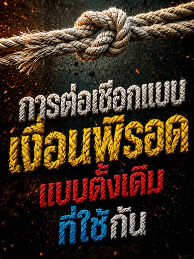 วิธีผูกเงื่อนพิรอด ขั้นตอนง่ายในชีวิตประจำวัน