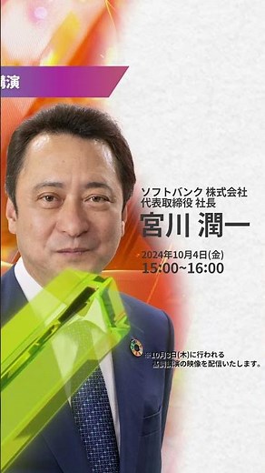 SoftBank World 2024 プロモーションムービー