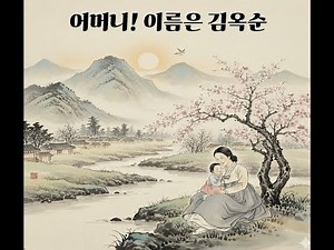 어머니! 이름은 김옥순 #트로트 #시니어 #추억 #상촌 #노래 #어머니사랑