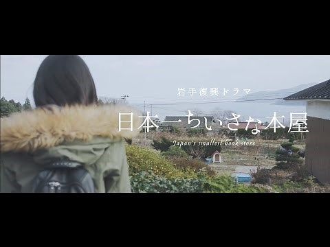 岩手復興ドラマ 日本一ちいさな本屋