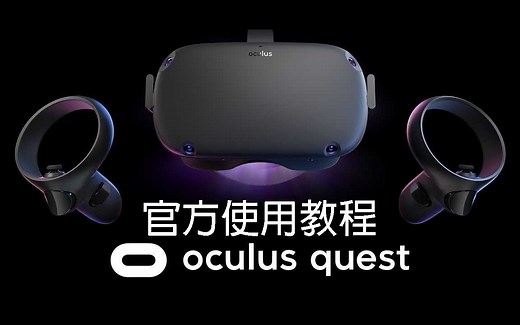 Oculus Quest 基础使用教程