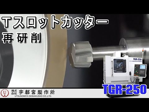 Tスロットカッター再研削/TGR-250