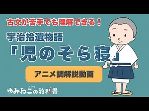 「児のそら寝」テスト対策最強アニメ調解説動画【明日でも間に合う】高校古典
