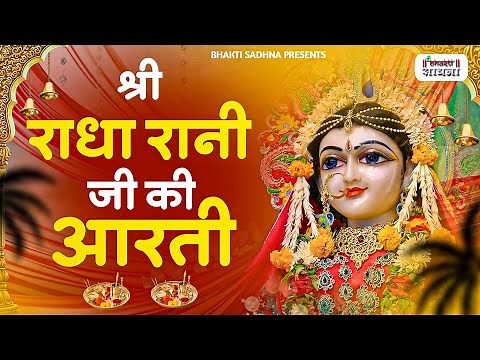 श्री राधा रानी आरती | Radha Ji Ki Aarti | श्री राधा जी की आरती | Radha Rani Aarti | Radha Aarti