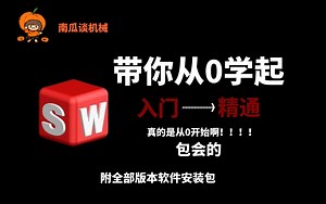 Solidworks详细教程！！！！手把手教你从安装入门到精通！！!