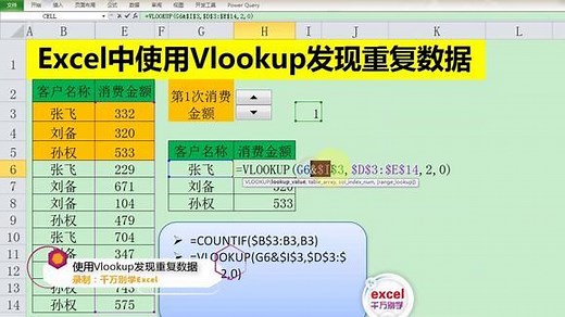 Excel中使用Vlookup函数发现重复数据，一键查询，简单实用！
